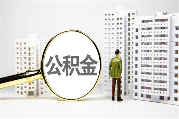 广西公积金提取出来有什么影响吗（公积金提取后有影响吗）