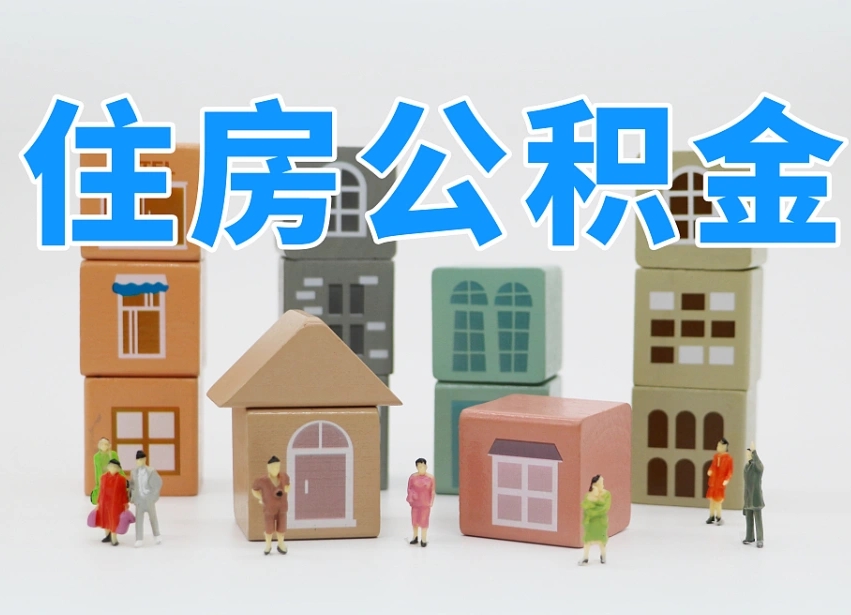 广西住房公积金封存怎么回事（住房公积金封存状态是什么情况）