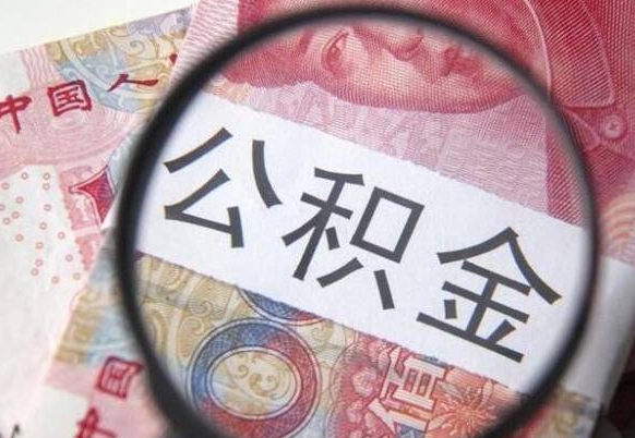 广西外地的住房公积金怎么提取（外地的住房公积金怎么取出来）