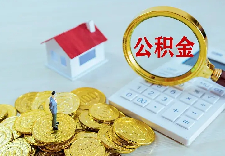广西公积金一次取多少（公积金一次最多取多少钱）