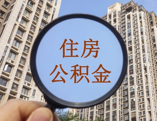 广西缺钱怎么把公积金提取出来（没钱怎么取公积金）