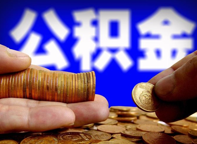 广西公积金一次取多少（公积金一次最多取多少钱）